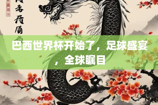 巴西世界杯开始了，足球盛宴，全球瞩目