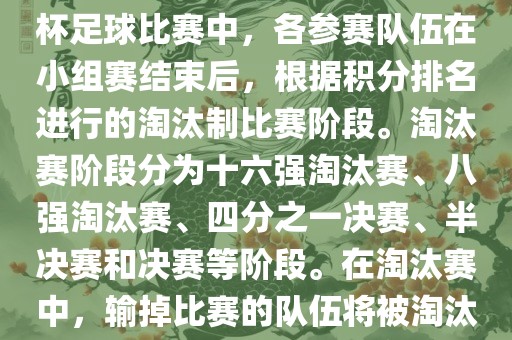 巴西世界杯淘汰赛是指在世界杯足球比赛中，各参赛队伍在小组赛结束后，根据积分排名进行的淘汰洪湖市顺升工程机械租赁有限公司制比赛阶段。淘汰赛阶段分为十六强淘汰赛、八强淘汰赛、四分之一决赛、半决赛和决赛等阶段。在淘汰赛中，输掉比赛的队伍将被淘汰出世界杯比赛。