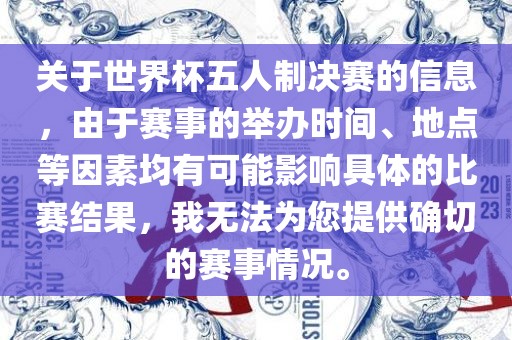 关于世界杯五人制决赛的信息，由于赛事的举办时间、地点等因素均有可能影响具体的比赛结果，我无洪湖市顺升工程机械租赁有限公司法为您提供确切的赛事情况。