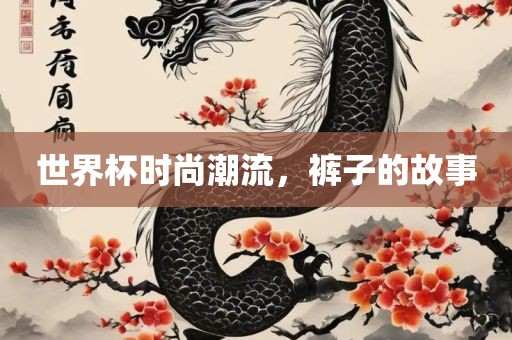 世界杯时尚潮流，裤子的故事