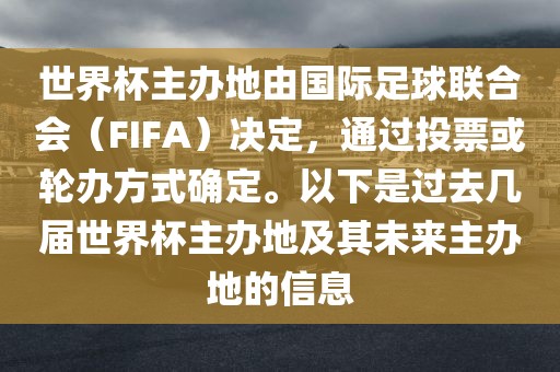 世界杯主办地由国际足球联合会（FIFA）决定，通过投票或轮办方式确定。以下是过去几届世界杯主办地及其未来主办地的信息洪湖市顺升工程机械租赁有限公司