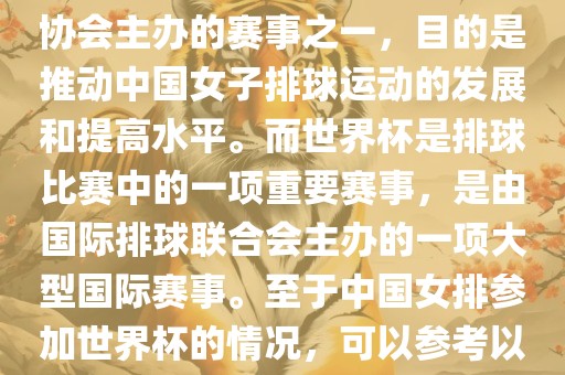 中国女子排球联赛是中国排球协会主办的赛事之一，目的是推动中国女子排球运动的发展和提高水平。而世界杯是排球比赛中的一项重要赛事，是由国际排球联合会主办的一项大型国际赛事。至于中国女排参加世界杯的情况，可以参考以下信息