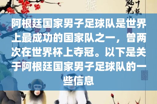 阿根廷国家男子足球队是世界上最成功的国家队之一，曾两次在世界杯上夺冠。以下是关于阿根廷国家男子足球队的一些信息