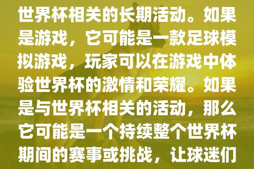 关于天天世界杯传奇，您提到的可能是一款游戏或者一个与世界杯相关的长期活动。如果是游戏，它可能是一款足球模拟游戏，玩家可以在游戏中体验世界杯的激情和荣耀。如果是与世界杯相关的活动，那么它可能是一个持续整个世界杯期间的赛事或挑战，让球迷们每天都能够参与并体验世界杯的激情和乐趣。洪湖市顺升工程机械租赁有限公司
