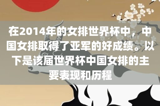 在2014年的女排世界杯中，中国女排取得了亚军的好成绩。以下是该届世界杯中国女排的主要表现和历程洪湖市顺升工程机械租赁有限公司
