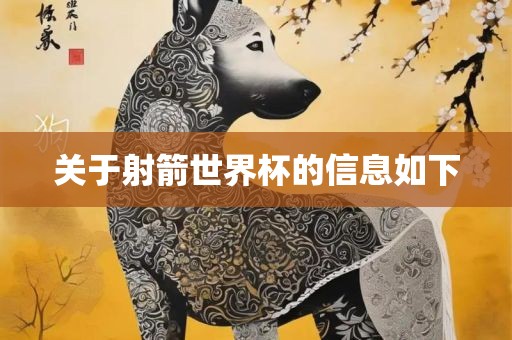 关于射箭世界杯的信息如下洪湖市顺升工程机械租赁有限公司