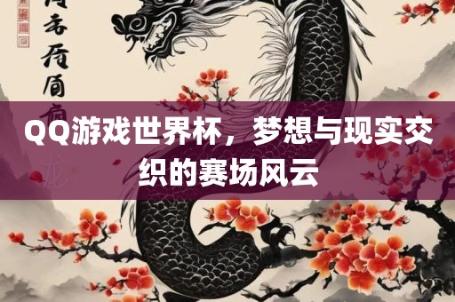 QQ游戏世界杯，梦想与现实交织的赛场风云洪湖市顺升工程机械租赁有限公司