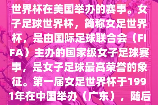 美国女足世界杯是指女子足球世界杯在美国举办的赛事。女子足球世界杯，简称女足世界杯，是由国际足球联合会（FIFA）主办的国家级女子足球赛事，是女子足球最高荣誉的象征。第一届女足世界杯于1991年在中国举办（广东），随后每四年举办一次。