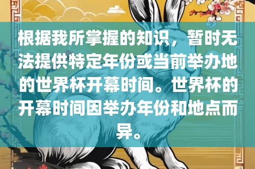 根据我所掌握的知识，暂时无法提供特定年份或当前举办地的世界杯开幕时间。世界杯的开幕时间因举办年份和地点而异。