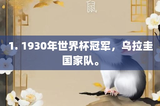 1. 1930年世界杯冠军，乌拉圭国家队。