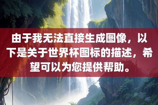 由于我无法直接生成图像，以下是关于世界杯图标的描述，希望可以为您提供帮助。