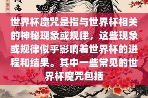世界杯魔咒是指与世界杯相关的神秘现象或规律，这些现象或规律似乎影响着世界杯的进程和结果。其中一些常见的世界杯魔咒包括