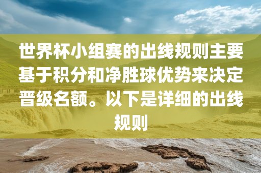 世界杯小组赛的出线规则主要基于积分和净胜球优势来决定晋级名额。以下是详细的出线规则