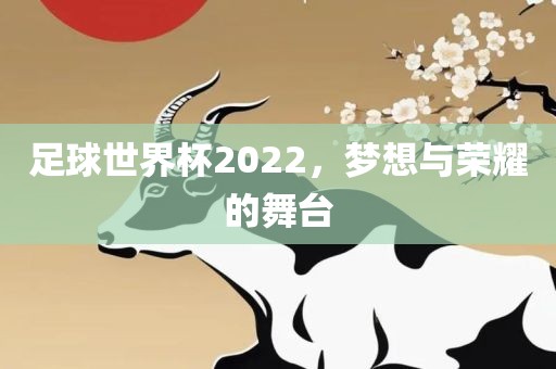 足球世界杯2022，梦想与荣耀的舞台洪湖市顺升工程机械租赁有限公司