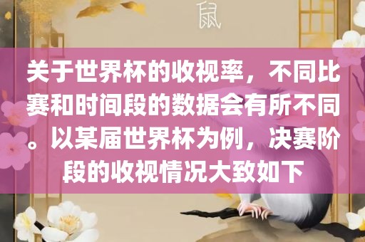关于世界杯的收视率，不同比赛和时间段的数据会有所不同。以某届世界杯为例，决赛阶段的收视情况大致如下