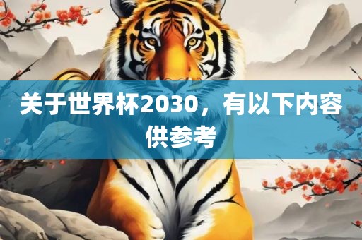 关于世界杯2030，有以下内容供参考