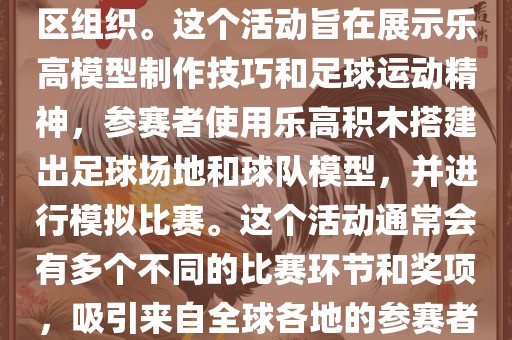 乐高世界杯（LEGO World Cup）是一项基于乐高的足球比赛活动，通常由乐高爱好者社区组织。这个活动旨在展示乐高模型制作技巧和足球运动精神，参赛者使用乐高积木搭建出足球场地和球队模型，并进行模拟比赛。这个活动通常会有多个不同的比赛环节和奖项，吸引来自全球各地的参赛者参加。乐高世界杯不仅是一项有趣的竞赛活动，也是乐高爱好者们交流和分享的平台。