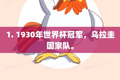 1. 1930年世界杯冠军，乌拉圭国家队。