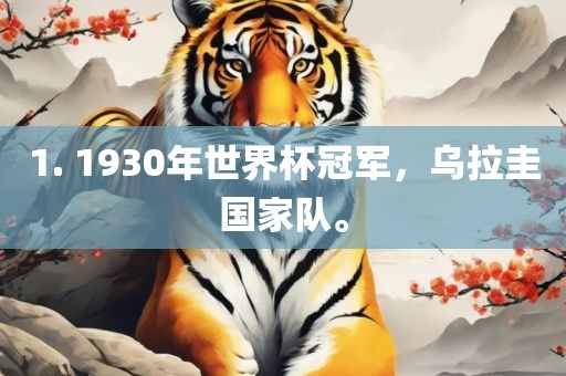 1. 1930年世界杯冠军，乌拉圭国家队。