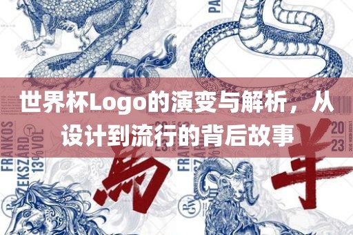 世界杯Logo的演变与解析，从设计到流行的背后故事