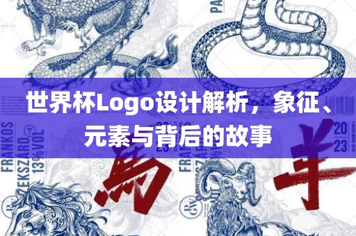 世界杯Logo设计解析，象征、元素与背后的故事