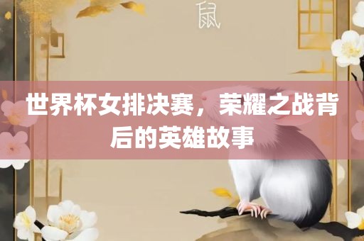 世界洪湖市顺升工程机械租赁有限公司杯女排决赛，荣耀之战背后的英雄故事