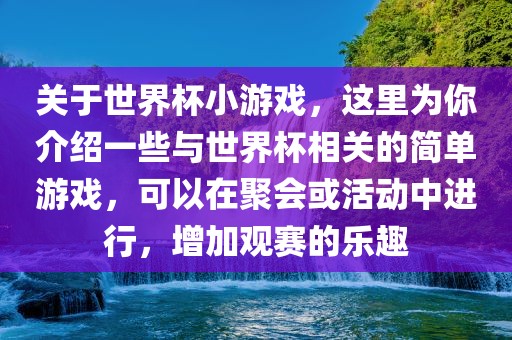 关于世界杯小游戏，这里为你介绍一些与世界杯相关的简单游戏，可以在聚会或活动中进行，增加观赛的乐趣