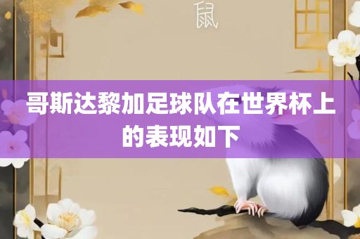 哥斯达黎加足球队在世界杯上的表现如下