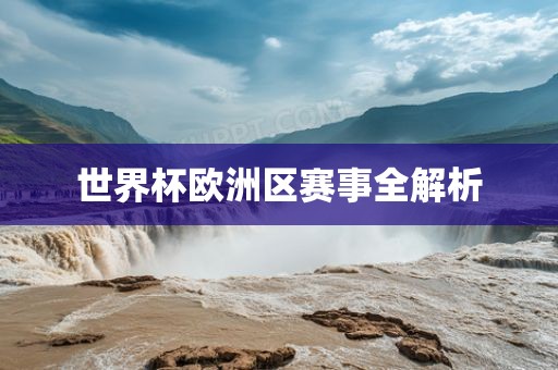 世界杯欧洲区赛事全解析洪湖市顺升工程机械租赁有限公司