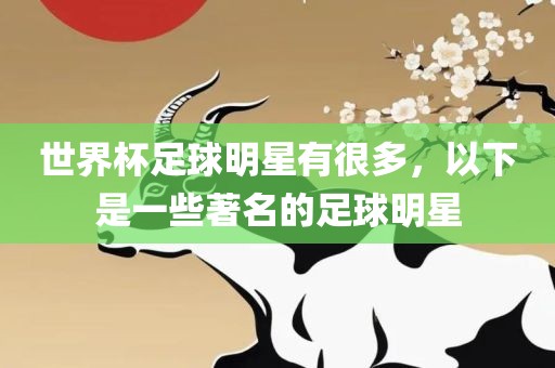 世界杯足球明星有很多，以下是一些著名的足球明星