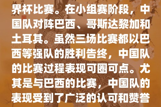 中国足球队在2002年世界杯的表现非常出色，这也是中国足球队迄今为止唯一一次参加世界杯比赛。在小组赛阶段，中国队对阵巴西、哥斯达黎加和土耳其。虽然三场比赛都以巴西等强队的胜利告终，中国队的比赛过程表现可圈可点。尤其是与巴西的比赛，中国队的表现受到了广泛的认可和赞誉。尽管未能晋级淘汰赛阶段，但这次比赛对于中国足球的发展起到了重要的推动作用。