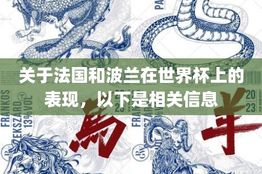 关于法国和波兰在世界杯上的表现，以下是相关信息