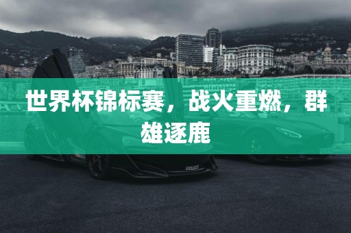 世界杯锦标赛，战火重燃，群雄逐鹿