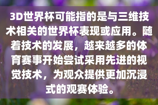 3D世界杯可能指的是与三维技术相关的世界杯表现或应用。随着技术的发展，越来越多的体育赛事开始尝试采用先进的视觉技术，为观众提供更加沉浸式的观赛体验。