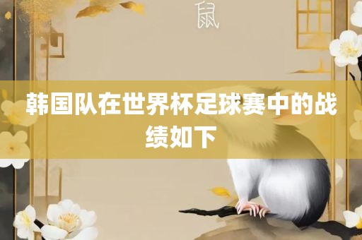 韩国队在世界杯足球赛中的战绩如下