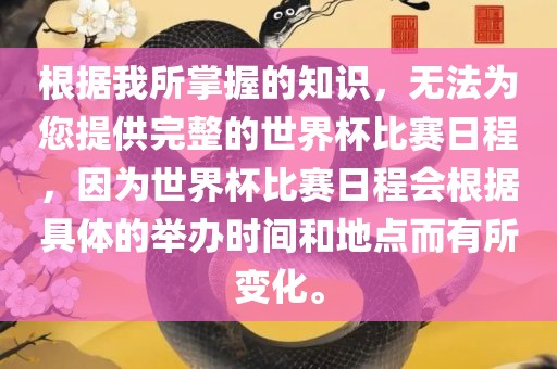 根据我所掌握的知识，无法为您提供完整的世界杯比赛日程，因为世界杯比赛日程会根据具体的举办时间和地点而有所变化。