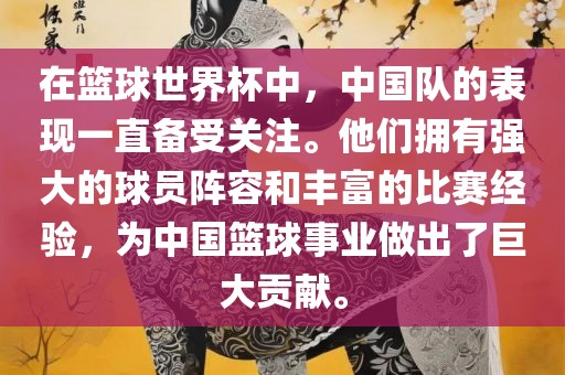 在篮球世界杯中，中国队的表现一直备受关注。他们拥有强大的球员阵容和丰富的比赛经验，为中国篮球事业做出了巨大贡献。洪湖市顺升工程机械租赁有限公司