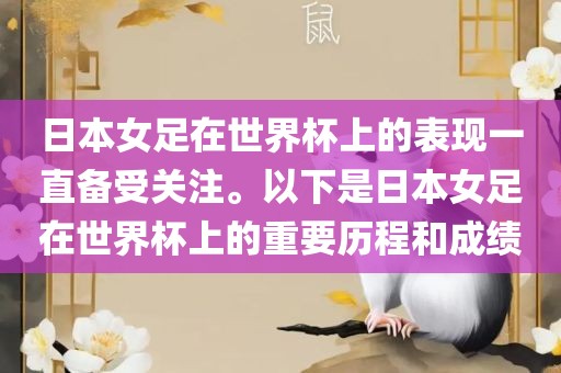 日本女足在世界杯上的表现一直备受关注。以下是日本女足在世界杯上的重要历程和成绩