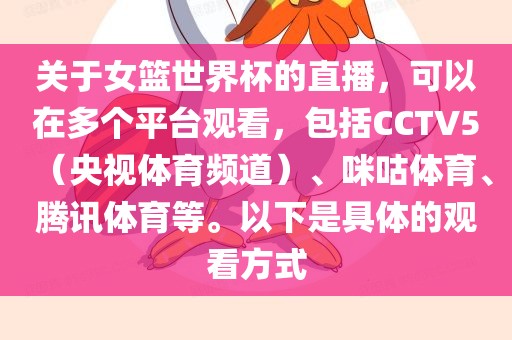 关于女篮世界杯的直播，可以在多个平台观看，包括CCTV5（央视体育频道）、咪咕体育、腾讯体育等。以下是具体的观看方式洪湖市顺升工程机械租赁有限公司