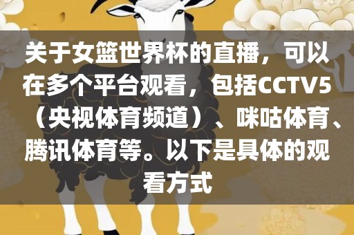 关于女篮世界杯的直播，可以在多个平台观看，包括CCTV5（央视体育频道）、咪咕体育、腾讯体育等。以下是具体的观看方式