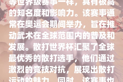 散打世界杯是世界武术散打最高水平的赛事之一，与奥运会等世界级赛事一样，具有极高的知名度和影响力。该赛事通常在奥运会期间举办，旨在推动武术在全球范围内的普及和发展。散打世界杯汇聚了全球最优秀的散打选手，他们通过激烈的竞技对抗，展现出散打运动的魅力。同时，该赛事也是推动不同国家和地区之间文化交流的重要平台。洪湖市顺升工程机械租赁有限公司