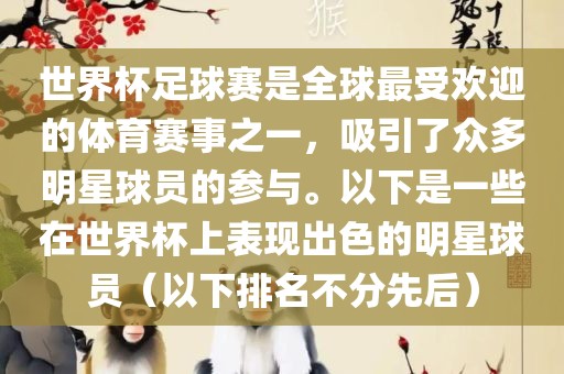 世界杯足球赛是全球最受欢迎的体育赛事之一，吸引了众多明星球员的参与。以下是一些在世界杯上表现出色的明星球员（以下排名不分先后）洪湖市顺升工程机械租赁有限公司