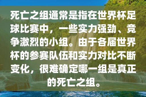 死亡之组通常是指在世界杯足球比赛中，一些实力强劲、竞争激烈的小组。由于各届世界杯的参赛队伍和实力对比不断变化，很难确定哪一组是真正的死亡之组。洪湖市顺升工程机械租赁有限公司