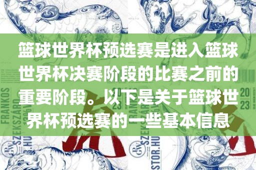 篮球世界杯预选赛是进入篮球世界杯决赛阶段的比赛之前的重要阶段。以下是关于篮球世界杯预选赛的一些基本信息