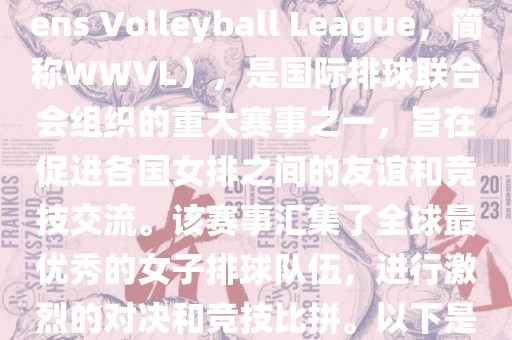 世界女排联赛（World Womens Volleyball League，简称WWVL），是国际排球联合会组织的重大赛事之一，旨在促进各国女排之间的友谊和竞技交流。该赛事汇集了全球最优秀的女子排球队伍，进行激烈的对决和竞技比拼。以下是关于世界杯女排赛的详细信息