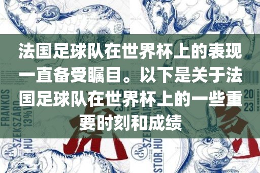 法国足球队在世界杯上的表现一直备受瞩目。以下是关于法国足球队在世界杯上的一些重要时刻和成绩洪湖市顺升工程机械租赁有限公司