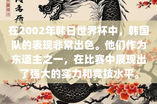 在2002年韩日世界杯中，韩国队的表现非常出色。他们作为东道主之一，在比赛中展现出了强大的实力和竞技水平。
