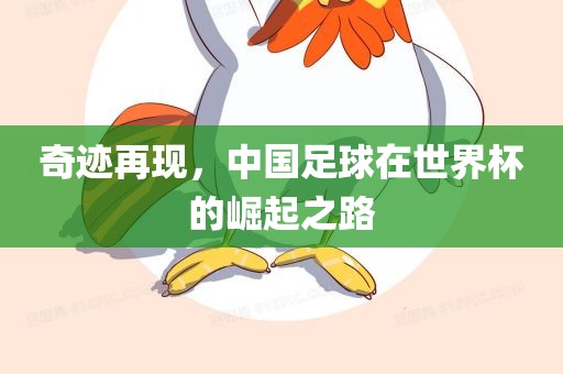 奇迹再现，中国足球在世界杯的崛起之路