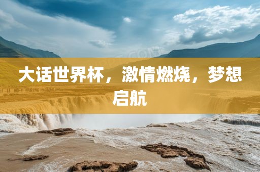 大话世界杯，激情燃烧，梦想启航洪湖市顺升工程机械租赁有限公司