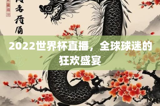 2022世界杯直播，全球球迷的狂欢盛宴洪湖市顺升工程机械租赁有限公司